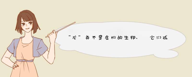 “龙”并不是虚构的生物, 它们或是远古外星人的信使,第1张